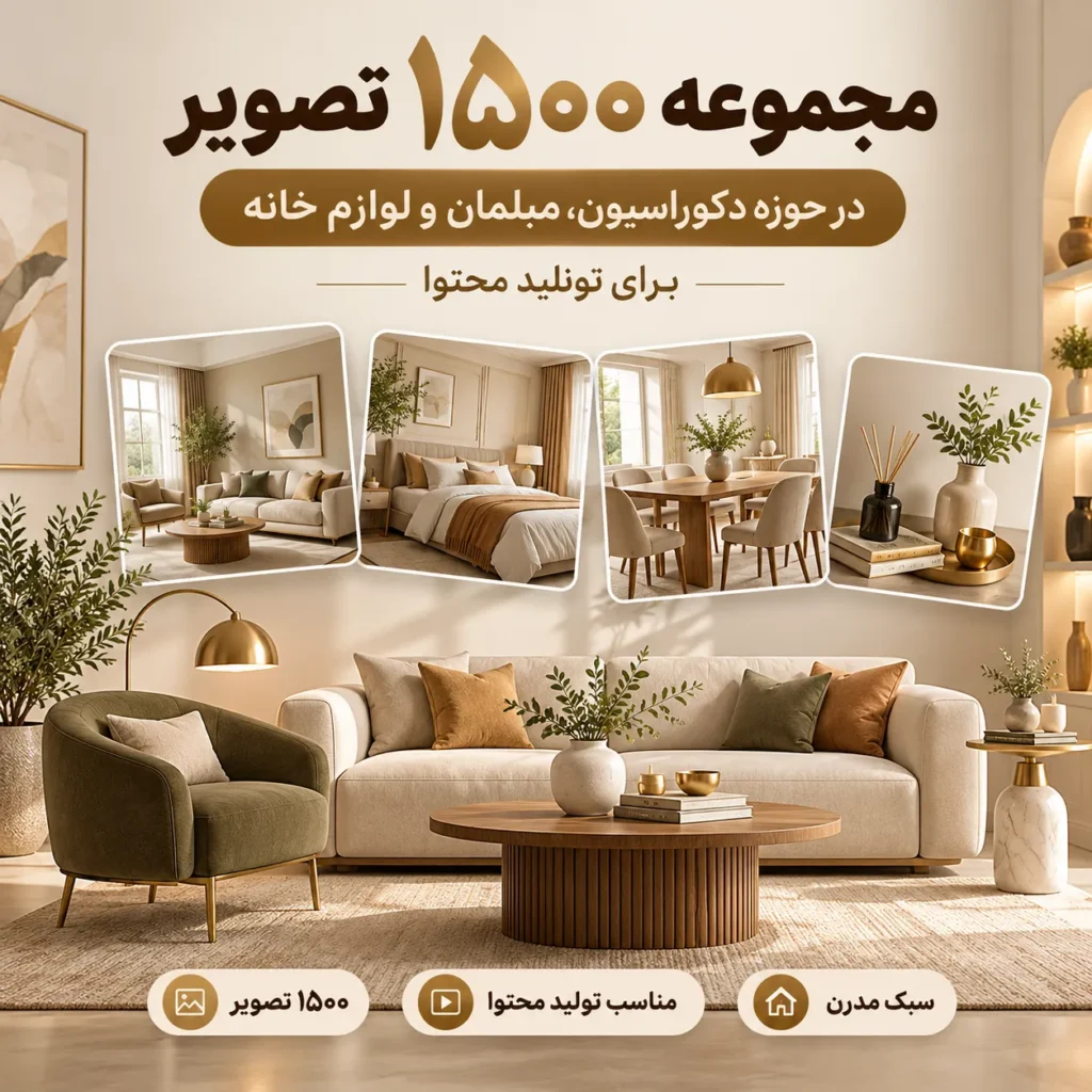 مجموعه ۱۵۰۰ تصویر در حوزه دکوراسیون ،مبلمان و لوازم خانه
