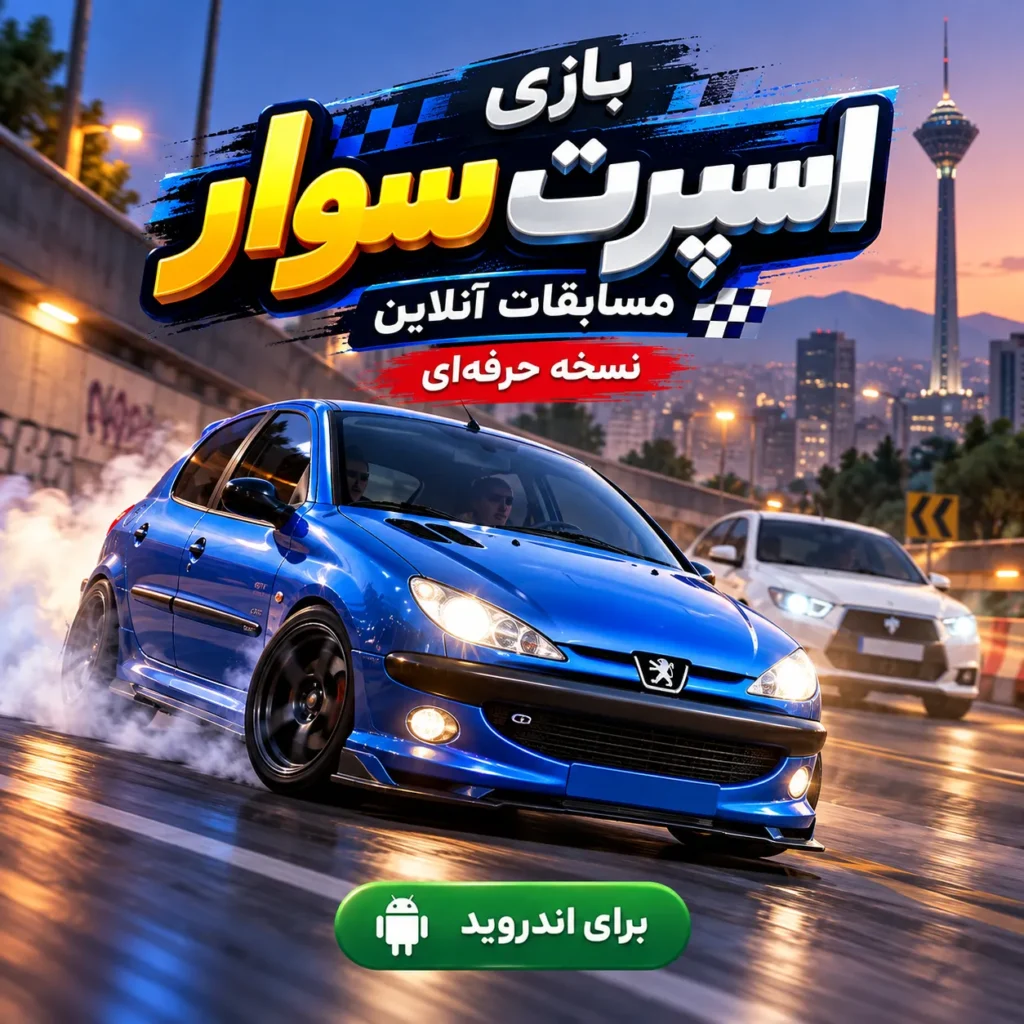 دانلود رایگان بازی اسپرت سوار: مسابقات آنلاین |‌نسخه حرفه ای |‌برای اندروید