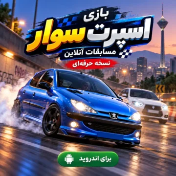 دانلود رایگان بازی اسپرت سوار: مسابقات آنلاین |نسخه حرفه ای |برای اندروید