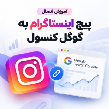 آموزش اتصال پیچ اینستاگرام به گوگل کنسول