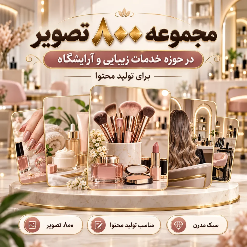 مجموعه ۸۰۰ تصویر در حوزه خدمات زیبایی و آرایشگاه برای تولید محتوا