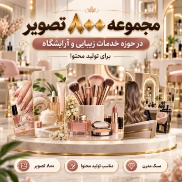 مجموعه ۸۰۰ تصویر در حوزه خدمات زیبایی و آرایشگاه برای تولید محتوا