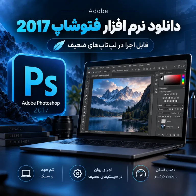 دانلود نرم افزار فتوشاپ ۲۰۱۷ |  قابل اجرا در لب تاب های ضعیف