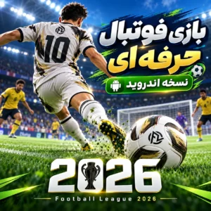 بازی فوتبال حرفه ای |‌ نسخه اندروید |‌ Football League 2026