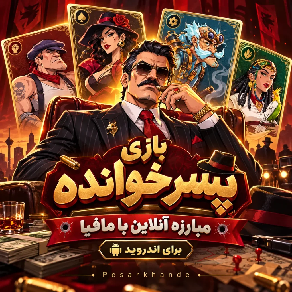 دانلود رایگان بازی پسرخوانده : مبارزه آنلاین با مافیا |‌ برای اندروید