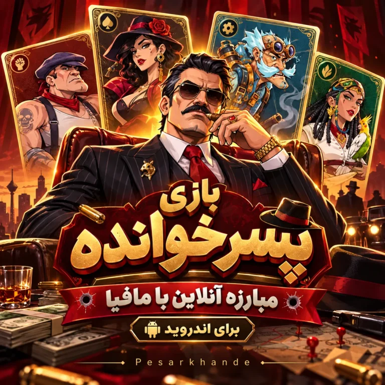 دانلود رایگان بازی پسرخوانده : مبارزه آنلاین با مافیا |‌ برای اندروید