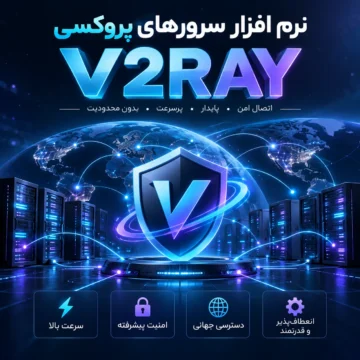 نرم افزار اتصال به پروکسی V2RAY