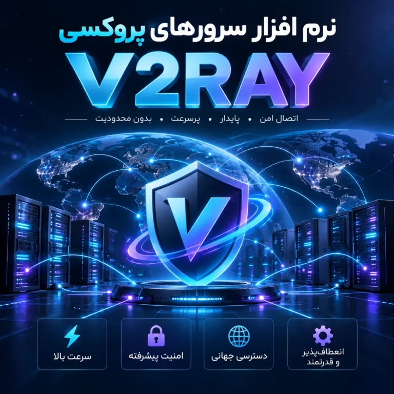 نرم افزار اتصال به پروکسی V2RAY