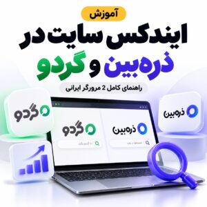 آموزش ایندکس سایت در ذره‌بین و گردو | راهنمای کامل 2 مرورگر