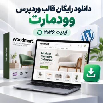 دانلود رایگان قالب وردپرس وودمارت | آپدیت ۲۰۲۶