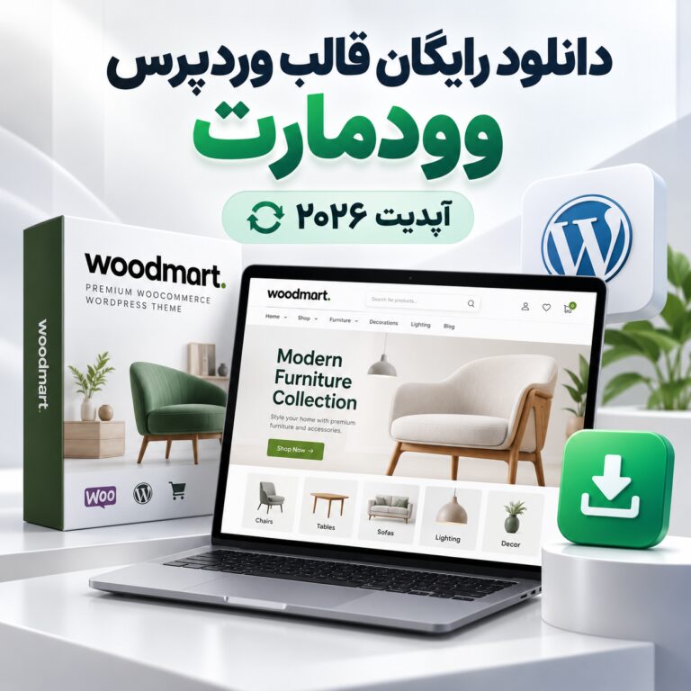 دانلود رایگان قالب وردپرس وودمارت | آپدیت ۲۰۲۶