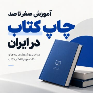 دکترگرافیک | دانلود محصولات دیجیتال و آموزش طراحی وب 57 آموزش صفر تا صد چاپ کتاب در ایران