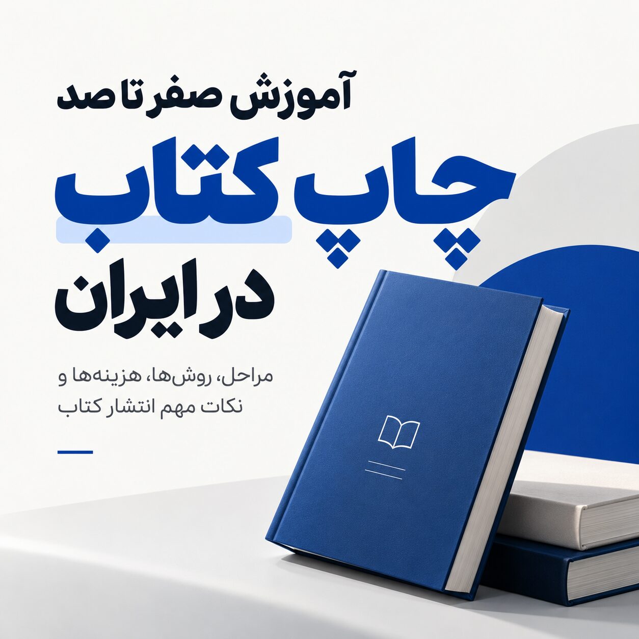 آموزش صفر تا صد چاپ کتاب در ایران