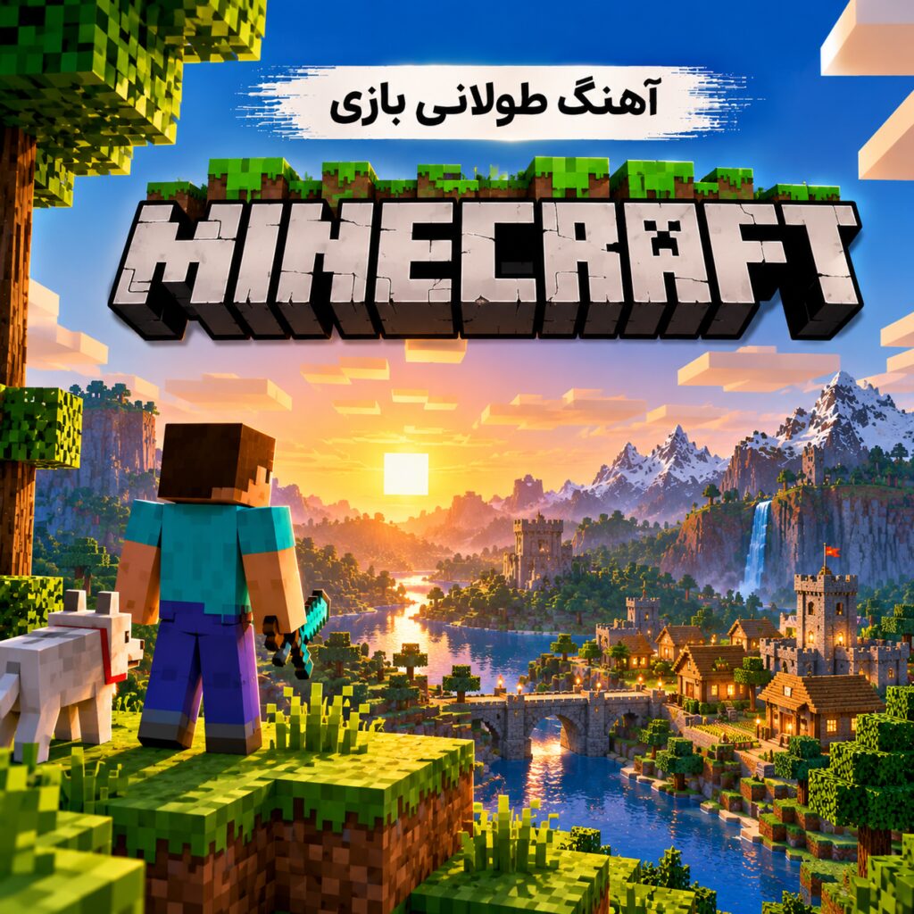 آهنگ طولانی بازی ویدیویی ماینکرافت | Minecraft