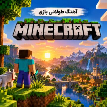 آهنگ طولانی بازی ویدیویی ماینکرافت | Minecraft