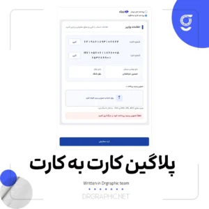 افزونه پرداخت کارت‌ به‌ کارت