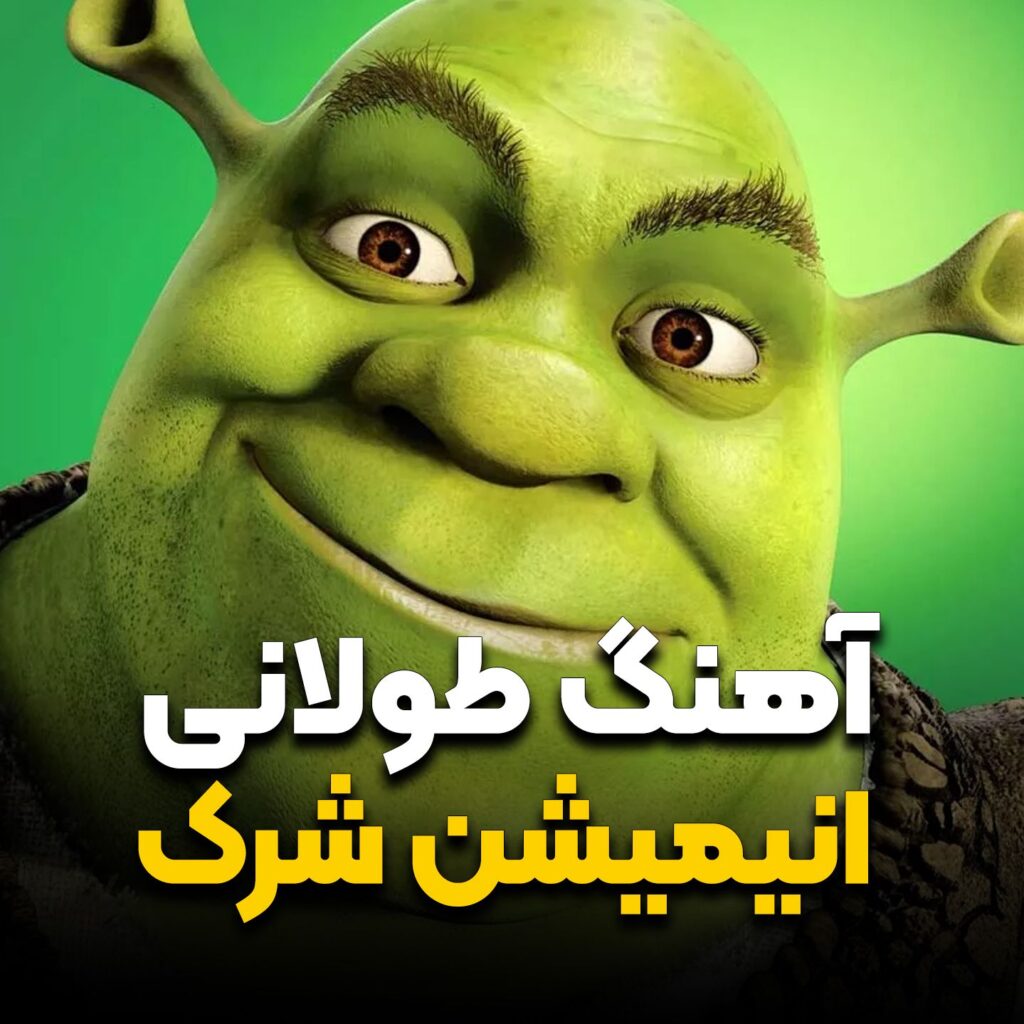 آهنگ طولانی فیلم انیمیشن شرک | Shrek