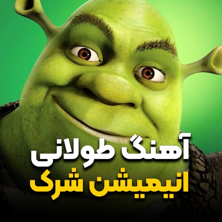 آهنگ طولانی فیلم انیمیشن شرک |  Shrek