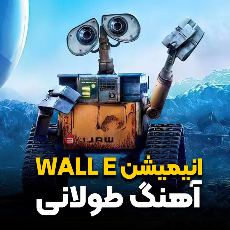 آهنگ طولانی فیلم انیمیشن وال ای ۲۰۰۸ | Wall-E