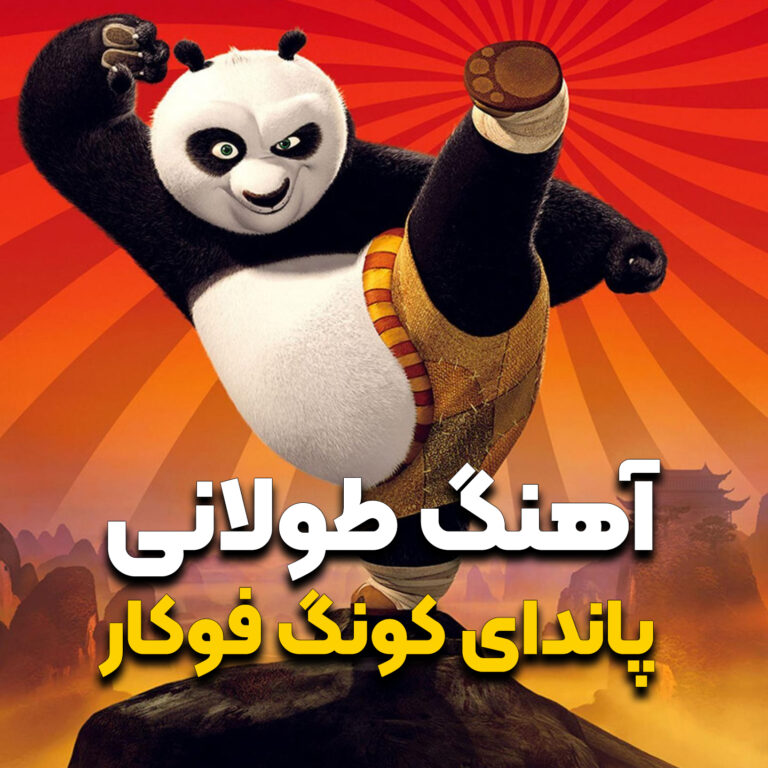آهنگ طولانی فیلم انیمیشن پاندای کونگ فو کار |‌ Kung Fu Panda