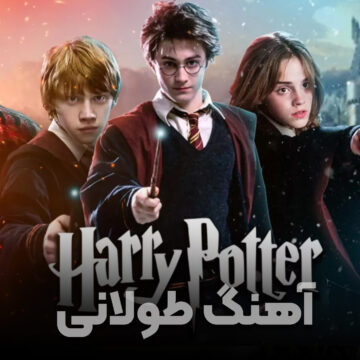 آهنگ طولانی فیلم های هری پاتر | Harry Potter
